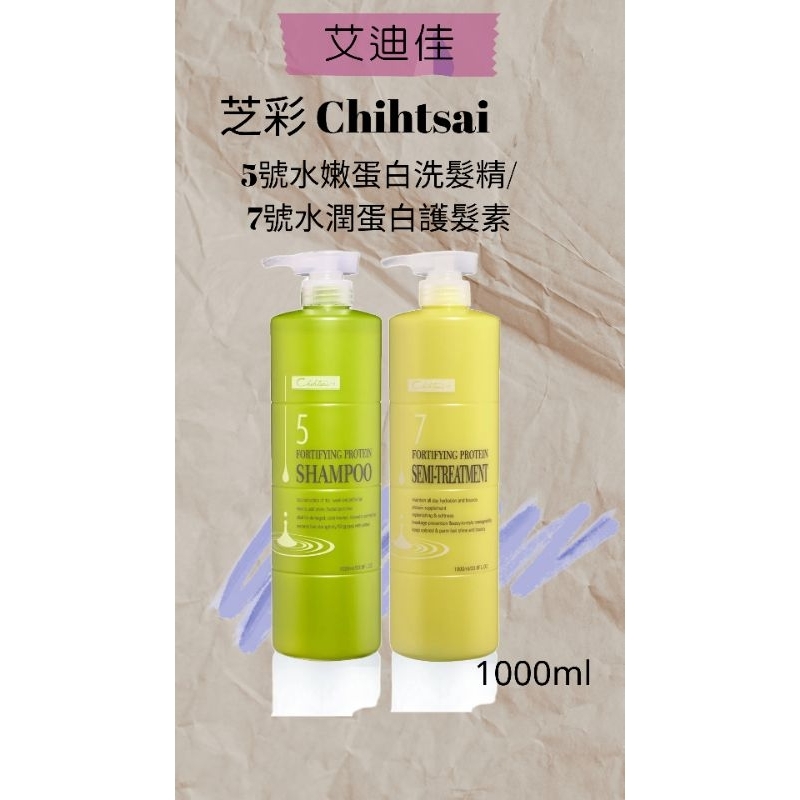 芝彩Chihtsai NO.5 水嫩蛋白洗髮精1000ml NO.7水潤蛋白護髮素 1000ml保濕 柔順