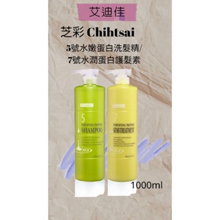 芝彩Chihtsai NO.5 水嫩蛋白洗髮精1000ml NO.7水潤蛋白護髮素 1000ml保濕 柔順