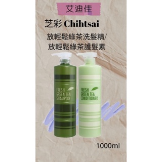 芝彩Chihtsai 放輕鬆綠茶洗髮精1000ml/護髮素1000ml/ 涼感 控油