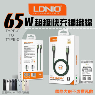 LDNIO 力德諾 PD 快充 65W 充電線 TYPE C 編織線 傳輸線