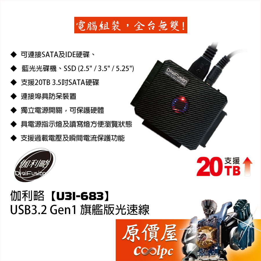 Digifusion伽利略【U3I-683】USB3.2 Gen1 旗艦版光速線/備份/傳輸線/原價屋