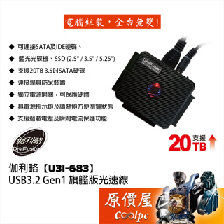 Digifusion伽利略【U3I-683】USB3.2 Gen1 旗艦版光速線/備份/傳輸線/原價屋