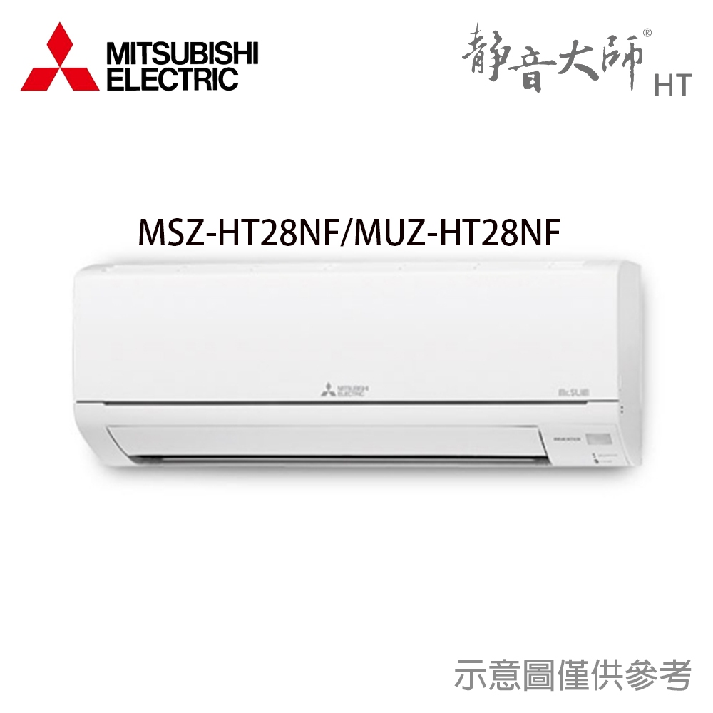 享蝦幣回饋【三菱電機】 3-5坪 R32 變頻冷暖 分離式冷氣 MUZ-HT28NF/MSZ-HT28NF