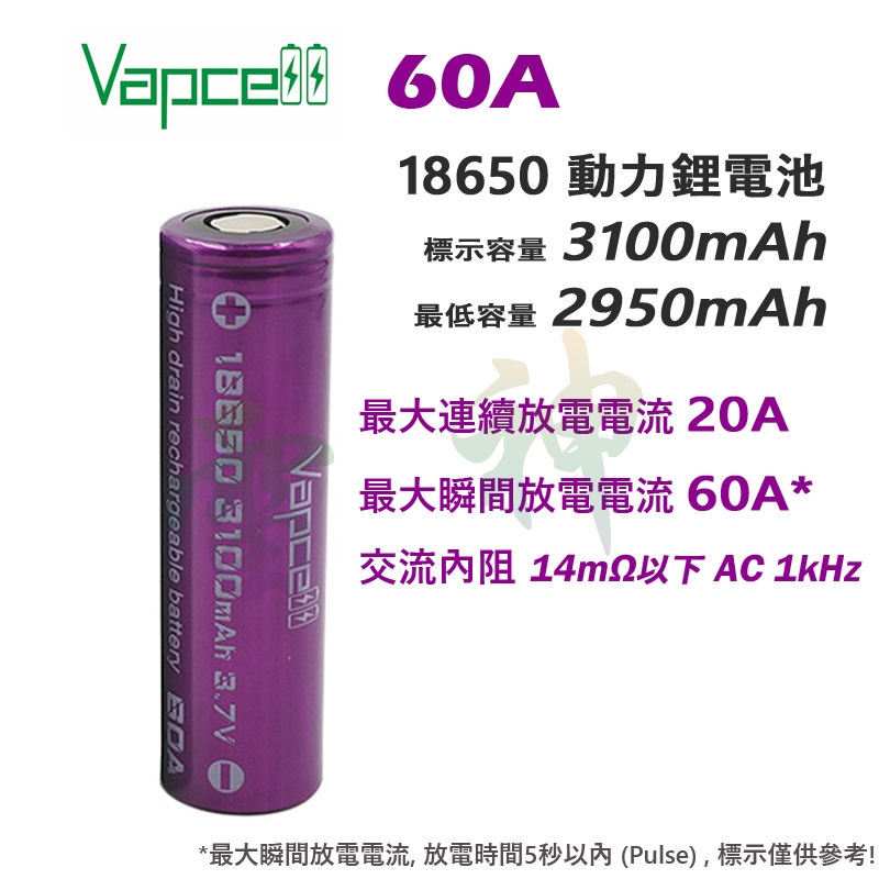 VAPCELL INR 18650 35A 40A 60A最大瞬間放電 防偽標籤防爆耐熱 動力電池 VTC6