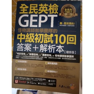 （全新）全民英檢gept中級初試10回 答案本（無CD)