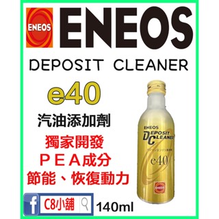 含發票 公司貨 ENEOS 新日本 Deposit Cleaner e40 汽油添加劑 汽油精 引能仕 C8小舖