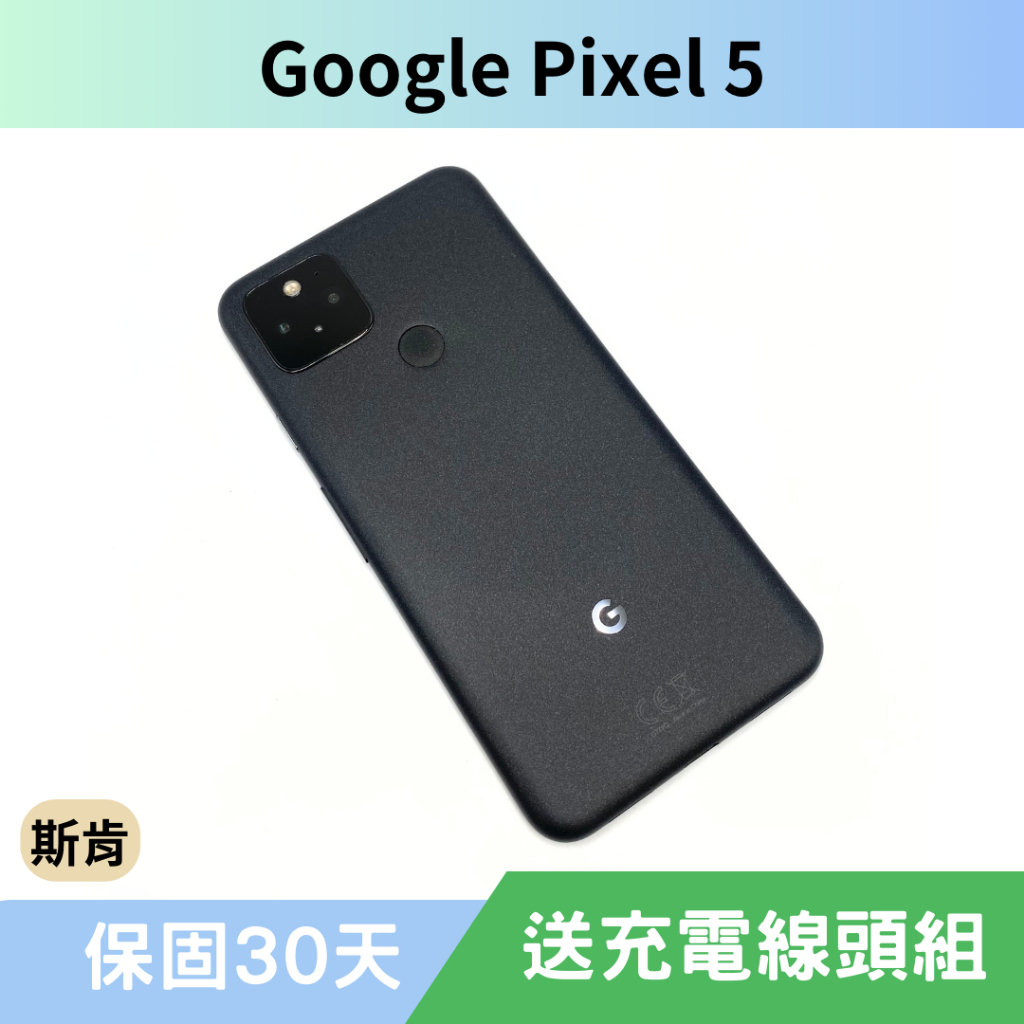 SK 斯肯手機 Google Pixel 5 二手手機 高雄含稅發票 保固30天