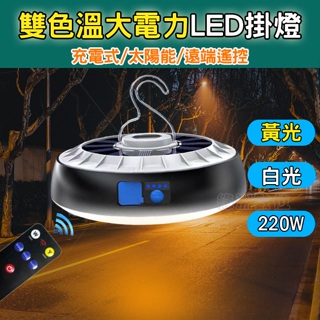 關注折$20 太陽能雙色溫大電力 LED燈 充電式 220W 遠端遙控 露營燈 太陽能燈【免運+發票】