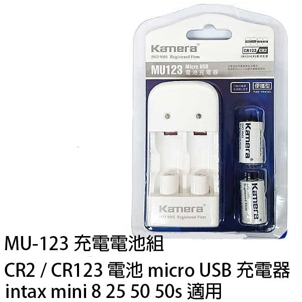 九成新~Kamera MU-123 充電電池組 CR2 電池 micro USB 充電器