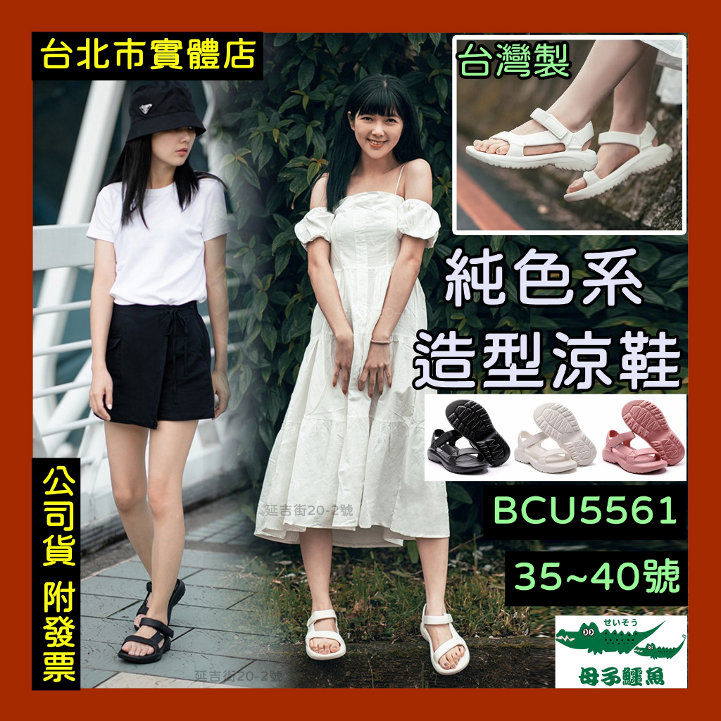 免運🌼 50現金回饋🇹🇼 台灣製造 母子鱷魚 女鞋 純色系 造型涼鞋 防水涼鞋 氣墊涼鞋 BCU5561