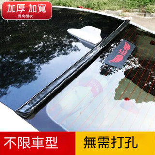 🔥下殺價🔥汽車頂翼 通用碳纖維頂翼 改裝尾翼 免打孔定 風翼兩廂三廂車合法刀鋒定風翼用品【三策】
