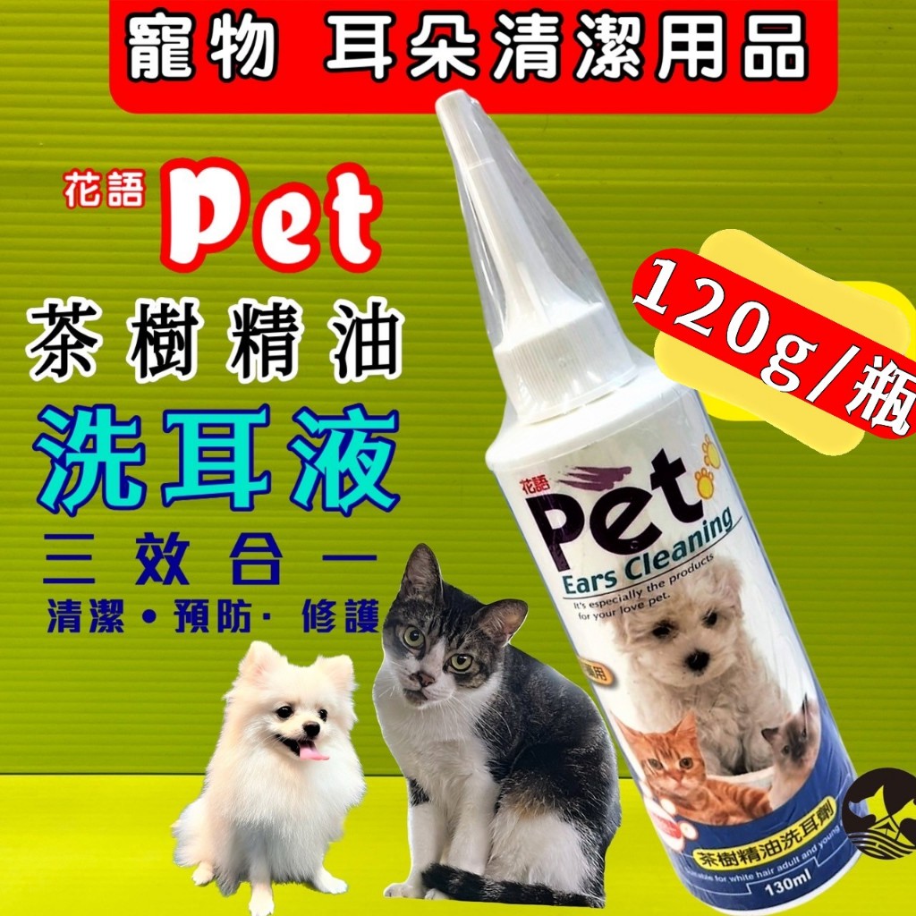 ☀️貓國王波力☀️附發票~【洗耳劑 120ML】 PET 花語 三效合一茶樹油 寵物美容檢定必備 耳乳液 潔耳 清耳