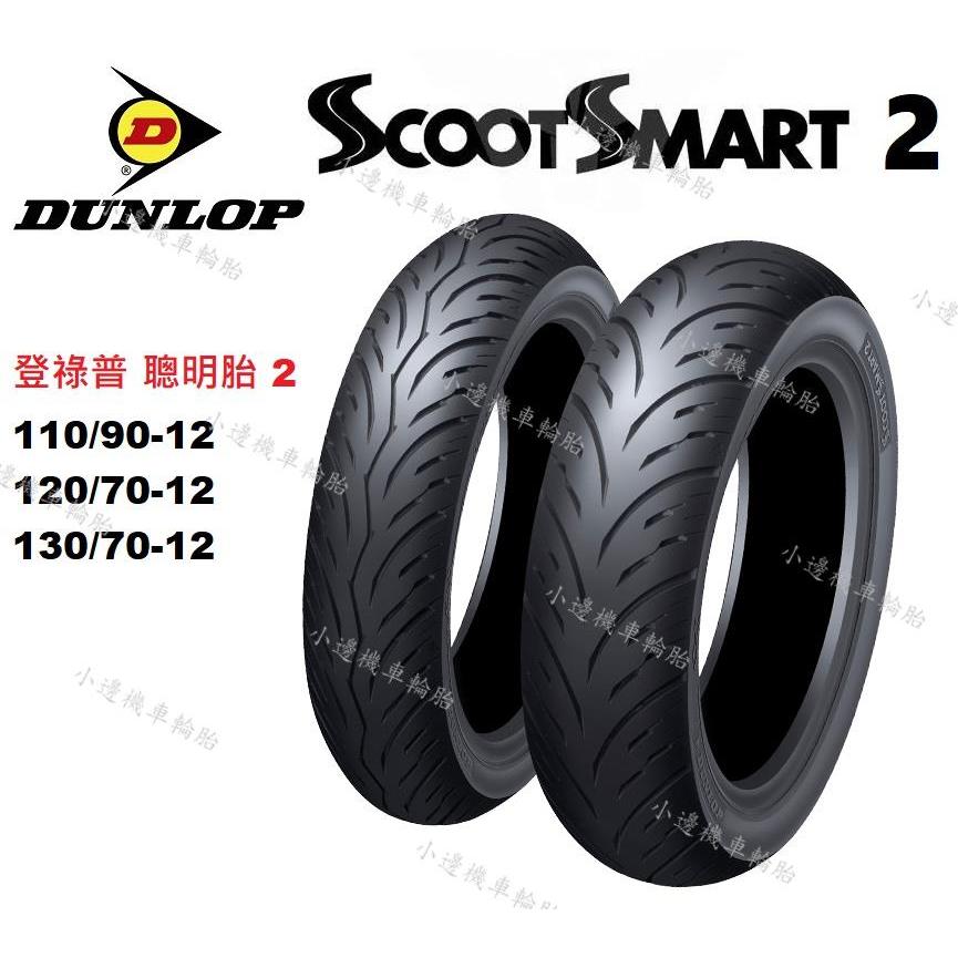 登祿普 DUNLOP SCOOT SMART 2 聰明胎2 110/90-12 120/70-12 130/70-12