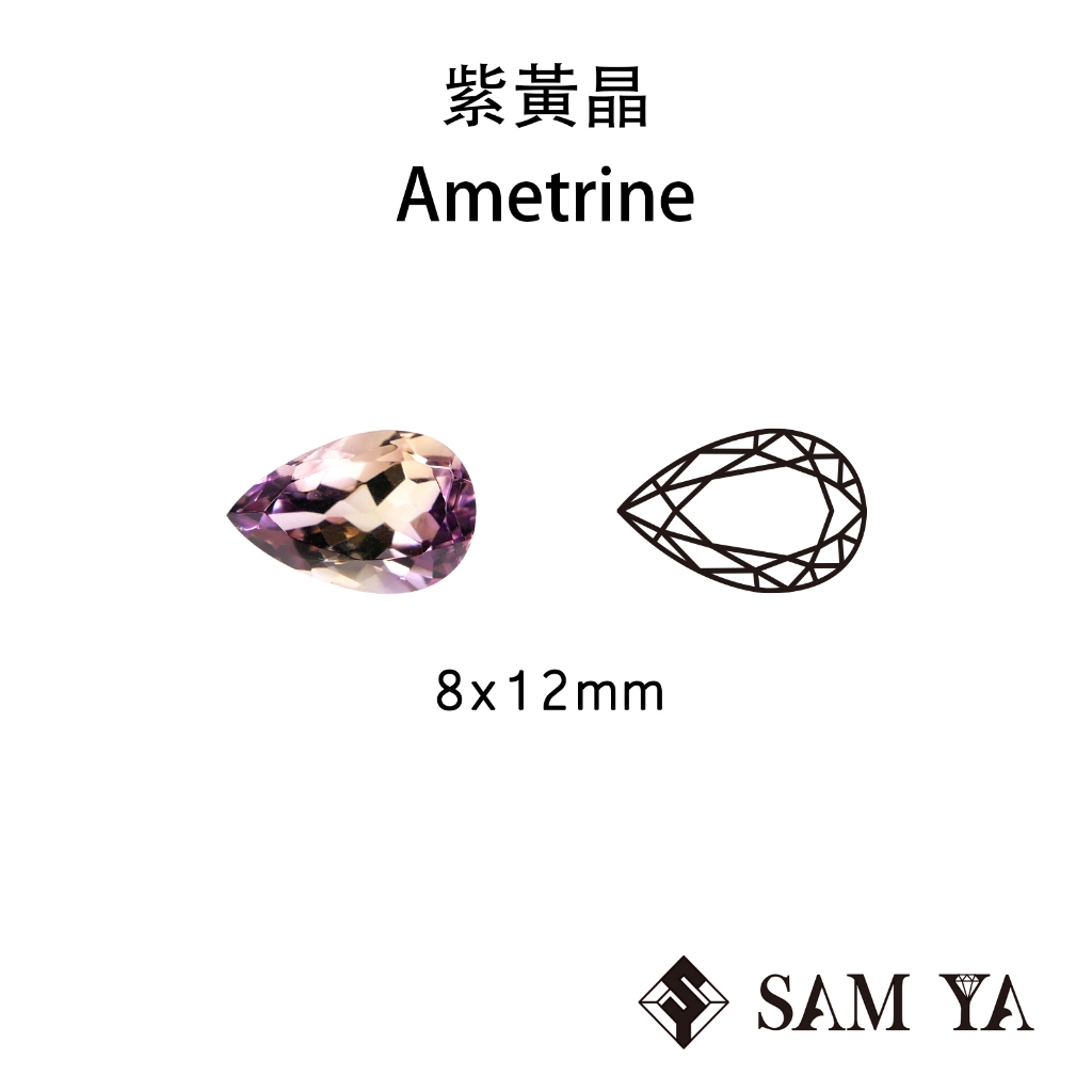 [SAMYA] 紫黃晶 紫色 黃色 水滴 8*12mm 非洲 天然寶石 裸石 Ametrine (水晶家族) 勝亞寶石