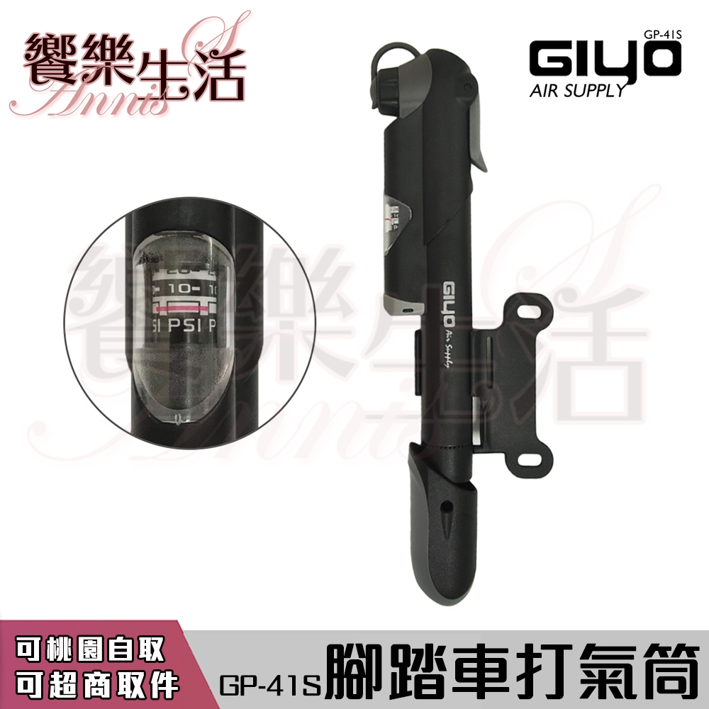 【饗樂生活】GIYO 腳踏車打氣筒GP-41S(美/法式氣嘴兩用) 100PSI 附錶 MIT台灣製 單車打氣筒 可充球