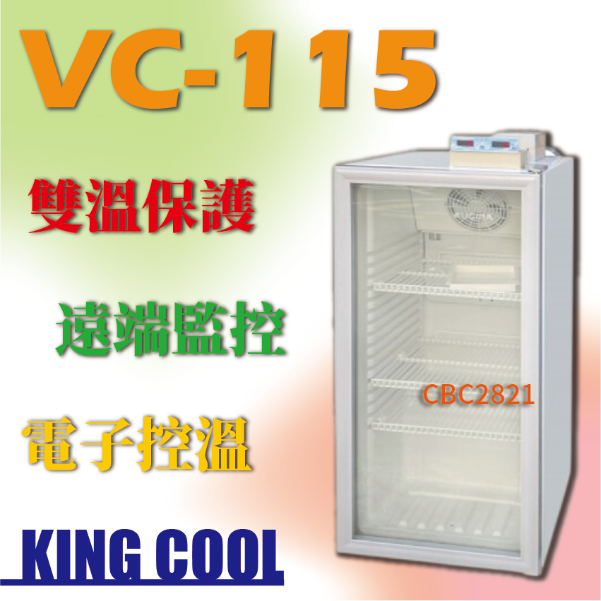 【全新商品】KING COOL真酷疫苗冰箱VC-115