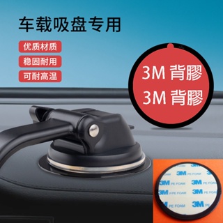 台灣現貨 立即發出 3M背膠 底座吸盤專用圓盤貼 儀錶板專用 塑料裝飾專用 強力吸盤貼 耐高溫 附載強 撕下無痕