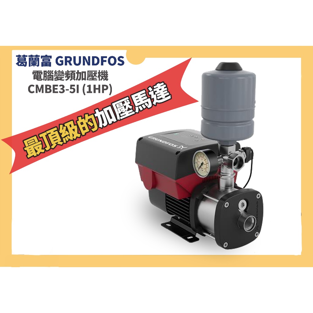 【泵浦批發】葛蘭富 CMBE3-5I 電腦變頻加壓機 (1HP)加壓馬達 CMBE3-51 白鐵水機 CM3-3i