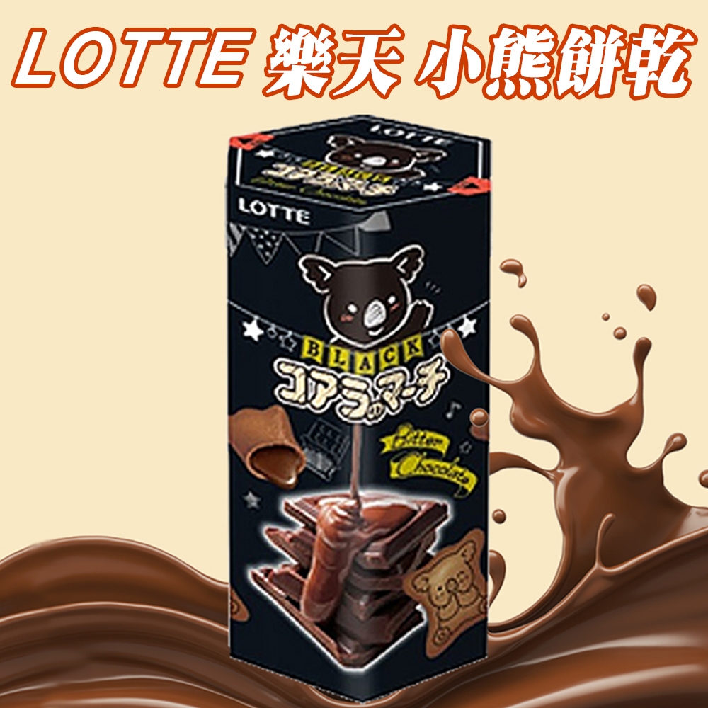 【太后呷】LOTTE 樂天 小熊餅乾 濃黑巧克力風味 巧克力 餅乾 一般餅乾 曲奇 韓國零食 韓國樂天 兒童零食
