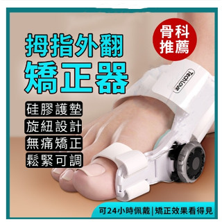 【臺灣現貨】專業護理級外翻矯正器 外翻矯正器 翻矯正器 腳趾矯正器 腳趾矯正器