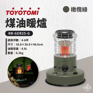 早點名｜ TOYOTOMI 對流型煤油暖爐(橄欖綠) RR-GER25-G 露營暖爐 保暖 寒流必備 露營保暖