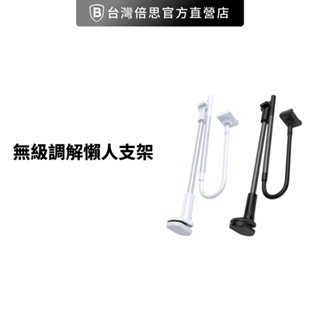 【Baseus倍思】無級調節懶人支架 手機支架 手機架 追劇必備 居家生活 支架