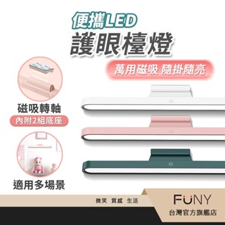 長銷款【FUNY】護眼檯燈 USB充電 磁吸燈 自由移動 到處光明 閱讀燈 櫥櫃燈 露營LED燈 床頭燈 磁吸3M背膠