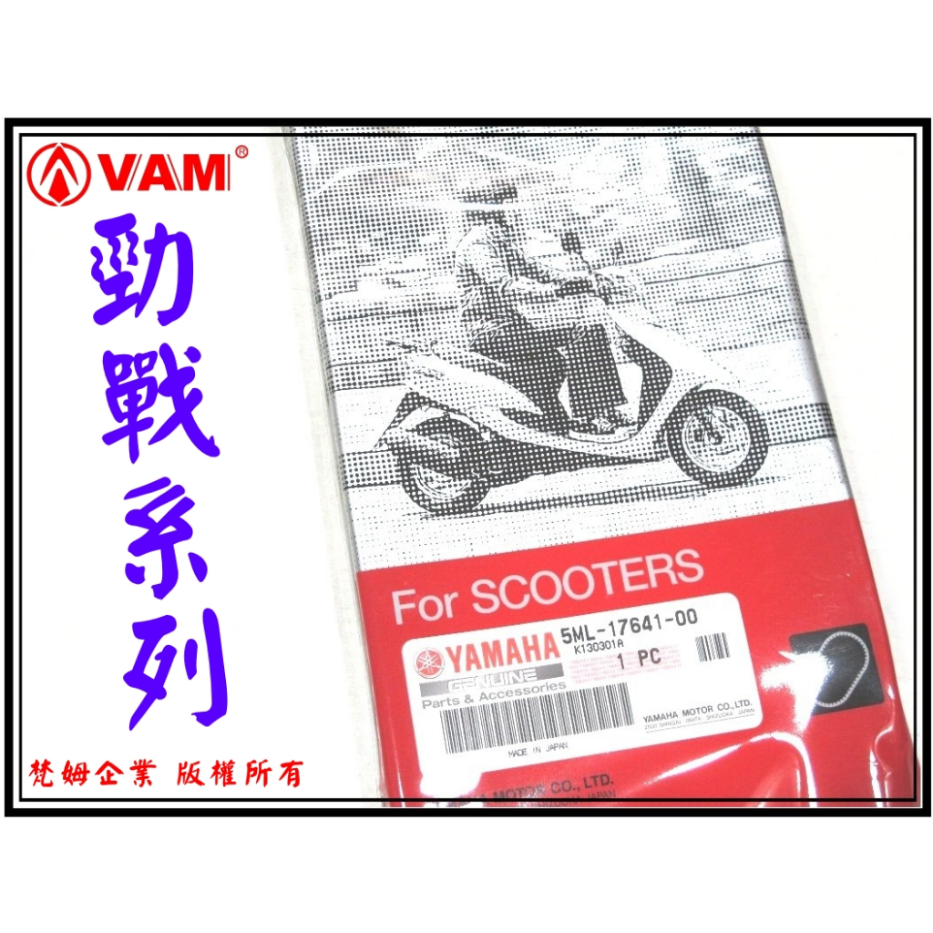 ξ梵姆ξ YAMAHA 公司貨皮帶5ML(勁戰,新勁戰,新新勁戰,勁戰三代,三代戰,2012新勁戰)