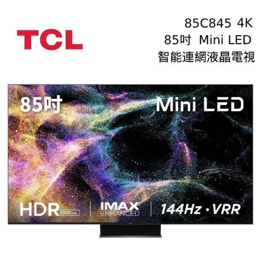 ✿聊聊最便宜✿全台配裝✿全新未拆箱 85C845【TCL】85吋 4K Mini LED 連網智能 液晶顯示器