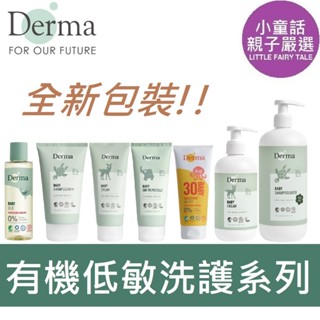 【小童話親子嚴選】丹麥德瑪 Derma 寶寶有機低敏洗護全系列 洗髮沐浴露 護膚霜 萬用膏 按摩浴油 家庭號