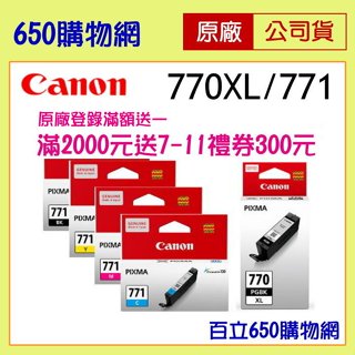 含稅 Canon PGI-770 XL PGBK 黑色 CLI-771 BK/C/M/Y 相片黑/藍/紅/黃/ 原廠墨水