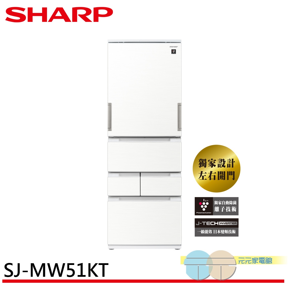 SHARP 夏普 504公升 一級節能 五門左右開 除菌冰箱 ​SJ-MW51KT-W