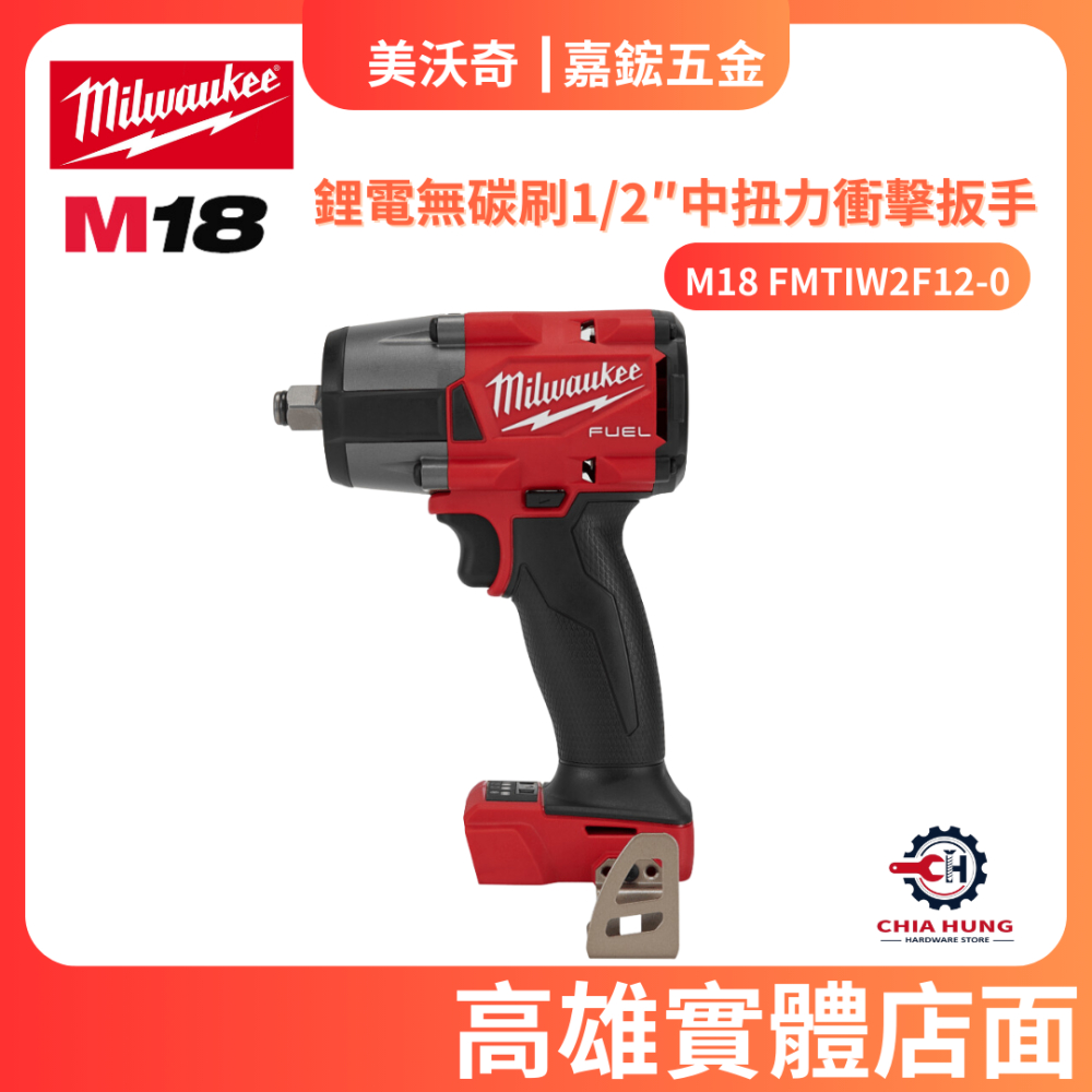 【嘉鋐五金】Milwaukee 美沃奇 M18 FUEL™ 鋰電無碳刷1/2″中扭力衝擊扳手