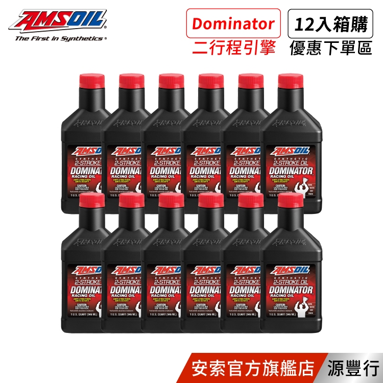 AMSOIL 安索 DOMINATOR® 2T 二行程合成競技型機油 946ml【台灣總代理 源豐行】