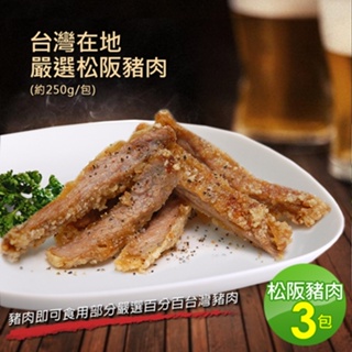 【築地一番鮮】台灣在地嚴選松阪豬肉3包(250g±10%/包)超值免運組