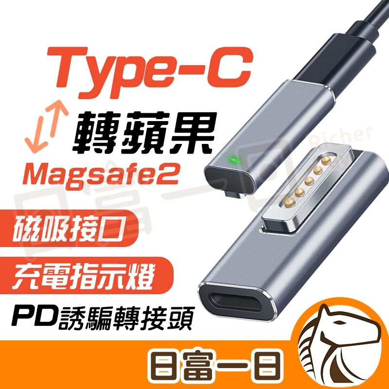 PD type-c 轉 magsafe 2 轉接頭 PD充電 5A 20V 85W 轉接頭支援Macbook 充電轉接頭