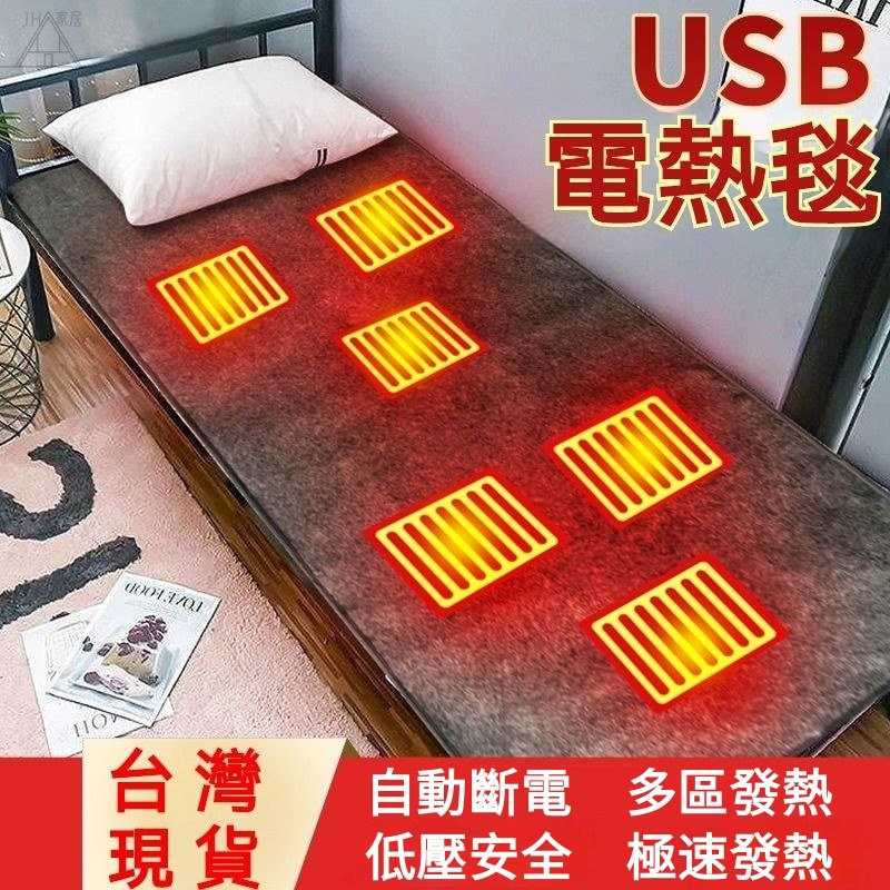 台灣出貨 USB速熱電熱毯 電熱毯 宿舍電熱毯 戶外電熱毯 單人/雙人電熱毯 自動斷電 低壓安全 極速發熱 支持水洗