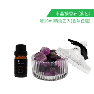 【Karoli香氛】天然紫水晶擴香石套組-贈10ml純精油1入 香味任選 香氛 擴香 磁場 改運小物 送禮