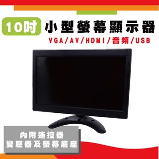 10吋液晶顯示器 10吋監視器顯示螢幕 10吋攜帶螢幕VGA+HDMI+USB+AV+音頻 (含稅)