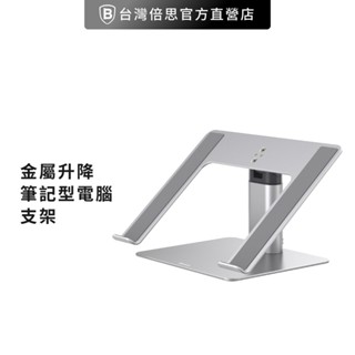 【Baseus倍思】金屬升降筆記型電腦支架 筆電支架