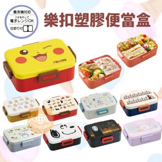 大田倉丨SKATER 樂扣塑膠便當盒 抗菌微波便當盒 保鮮盒 野餐盒 便當盒 日本製造 龍貓 無臉男