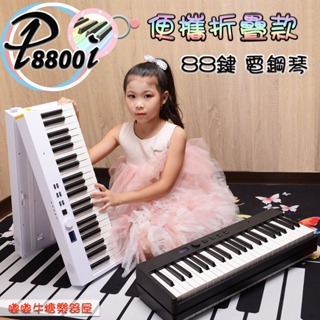 （嘟嘟牛奶糖）P8800i 黑/白 88鍵折疊便攜款電鋼琴 桌上型電子琴 電鋼琴 方便攜帶 嘟嘟牛奶糖樂器
