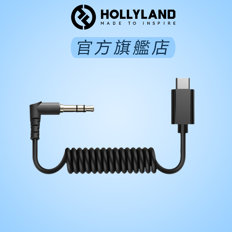 【HOLLYLAND】3.5mm to Type-C轉接線 適用於 無線麥克風設備｜台灣唯一代理｜攝影器材