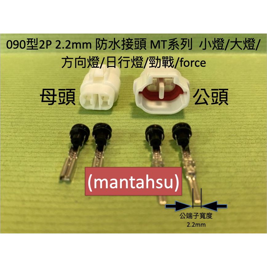 (mantahsu)2P BIII廠 競爭版 090型2P 2.2mm 防水接頭 MT系列小大燈/方向燈/日行燈/勁戰