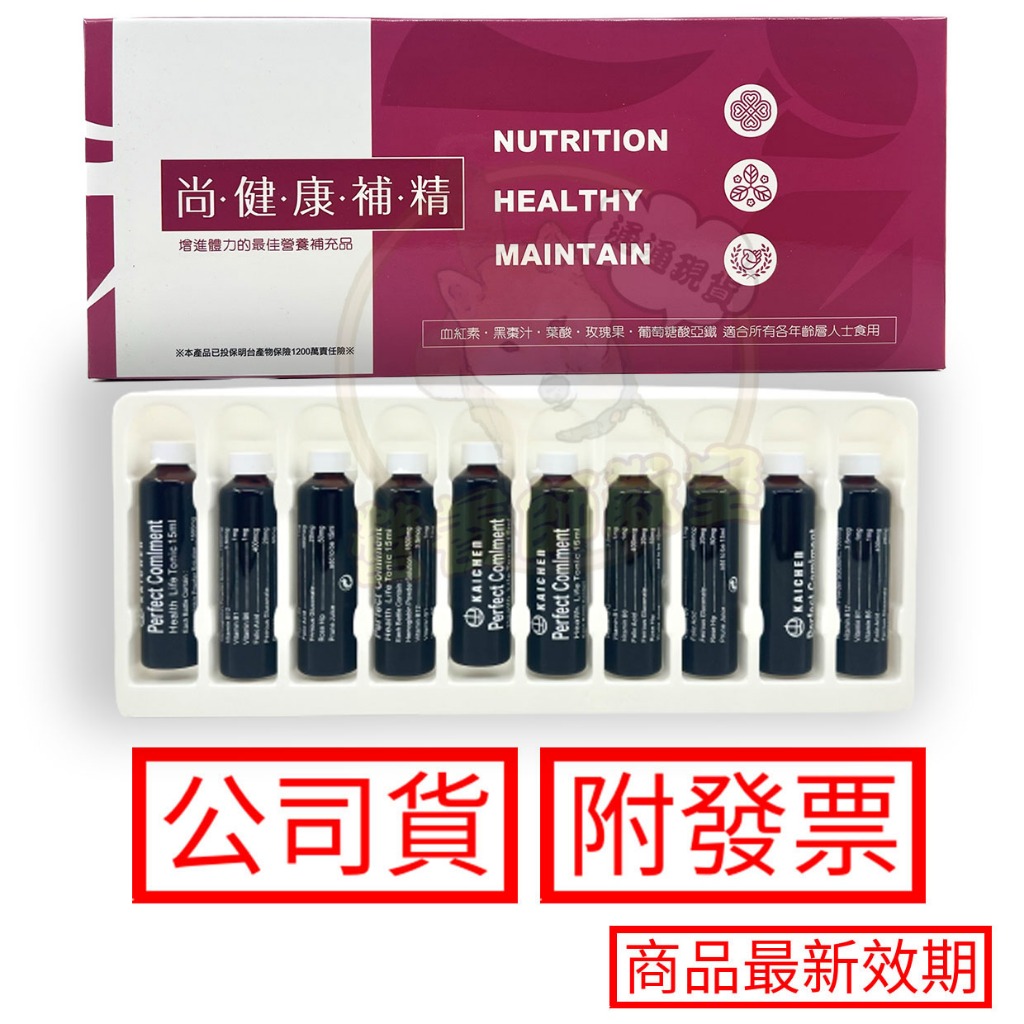 尚健康補精 舊名：凱全極品補精 全新包裝 黑棗補精一盒10瓶 15ml/瓶 螯合鐵 補精 棗精 黑棗精 大黑棗 黑棗