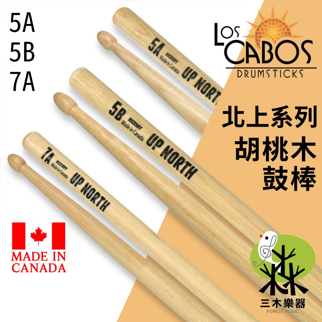 【加拿大製】Los Cabos 胡桃木鼓棒 5A 5B 7A 爵士鼓 鼓棒 爵士鼓鼓棒 爵士鼓棒 打點板 北上系列