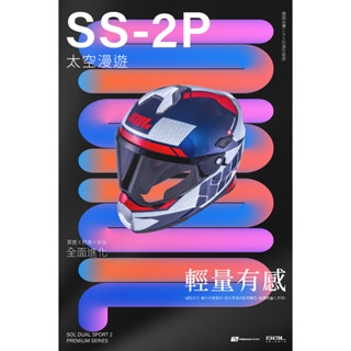 🍀Lucky幸運安全帽🍀SOL-SS-2P 越野帽安全帽 SS2P 太空漫遊 內藏墨鏡 CNS加強型 全罩 越野帽