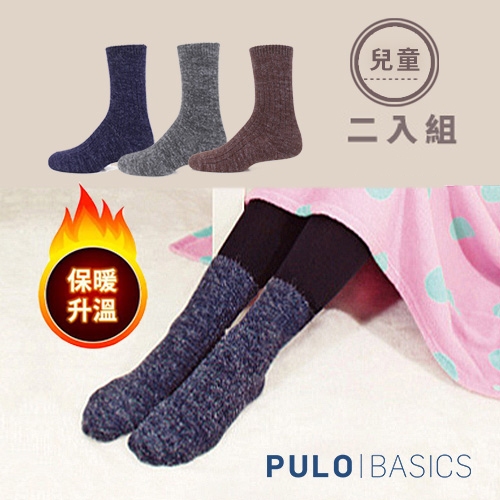 PULO -安哥拉毛兒童保暖襪 - 2雙入 (19-21cm) 堆堆襪 保暖襪 限量款 售完不補
