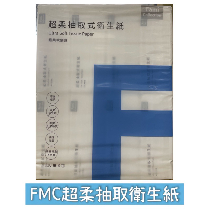 FMC超柔抽取式衛生紙（超取限3串）