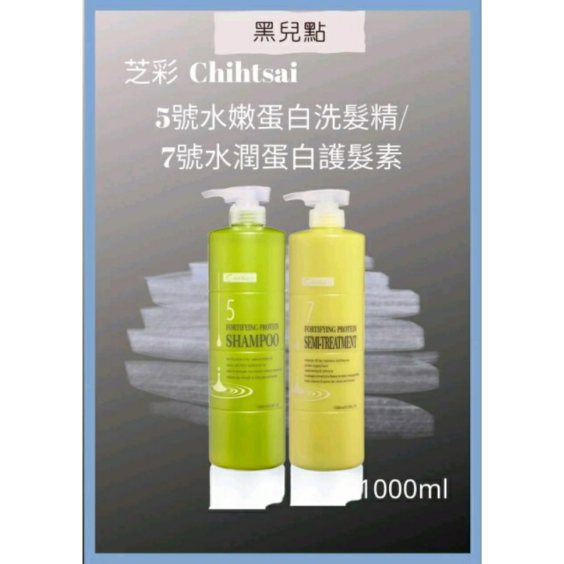 芝彩 chihtsai No.5水嫩蛋白洗髮精1000ml No.7水潤蛋白護髮素1000ml